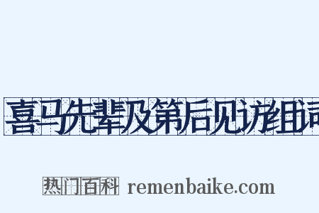 喜马先辈及第后见访组词是什么意思的图片